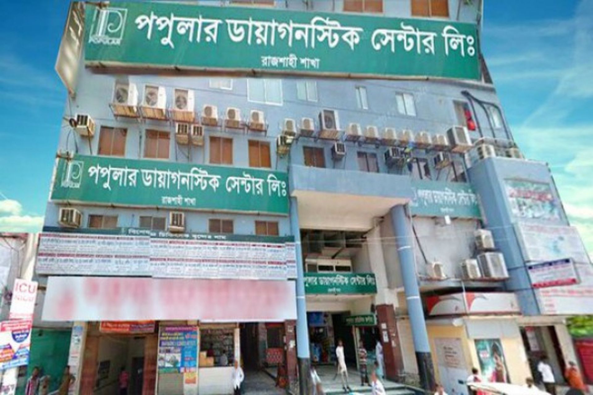 পপুলার ডায়াগনস্টিক সেন্টার রাজশাহী।